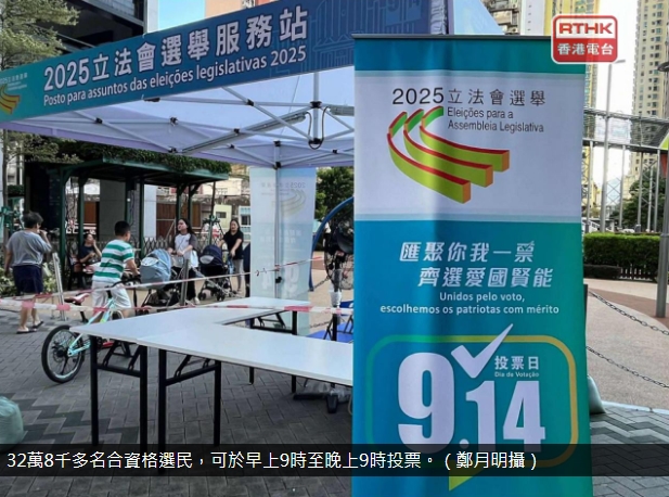 澳門今日舉行立法會選舉　選出14名直選議員及12名間選議員