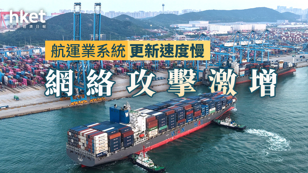 網絡攻擊｜航運界網絡攻擊急升　資安步伐追不上數碼轉型