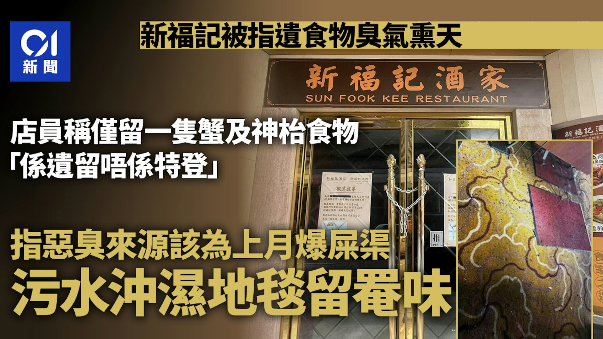 新福記酒家遺食物致惡臭？　店員指僅遺留一隻蟹　臭氣熏天另有因