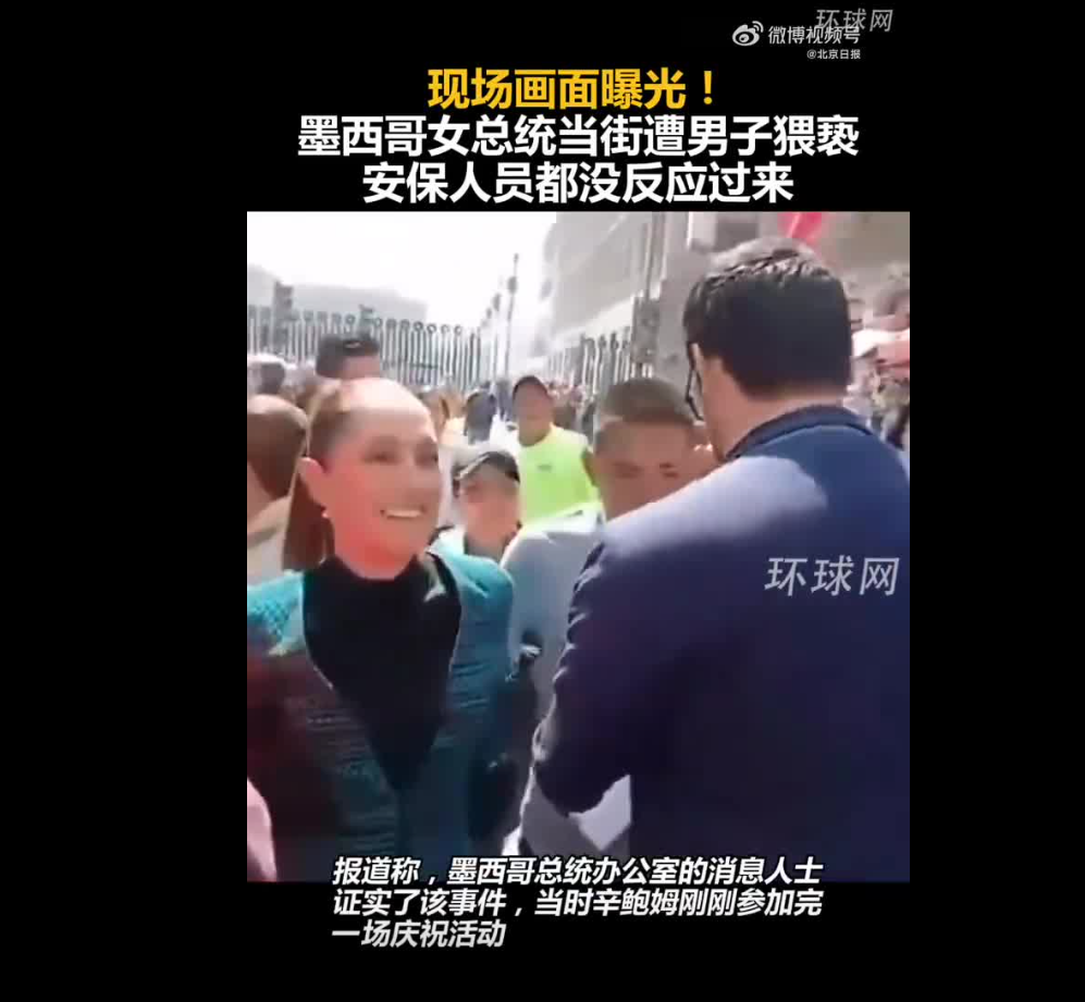 墨西哥女总统当街遭男子猥亵